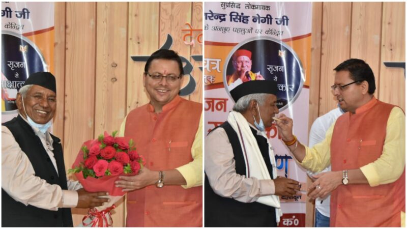 लोकगायक नरेन्द्र सिंह नेगी के 73वें जन्म दिवस पर CM पुष्कर ने उनके जीवन चरित्र पर आधारित पुस्तक ‘‘सृजन से साक्षात्कार’’ का किया विमोचन।