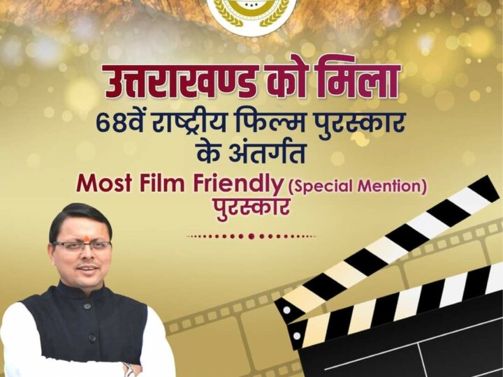 68वें राष्ट्रीय फिल्म पुरस्कार के अन्तर्गत उत्तराखण्ड को प्राप्त हुआ Most Film Friendly (Special Mention) पुरस्कार।